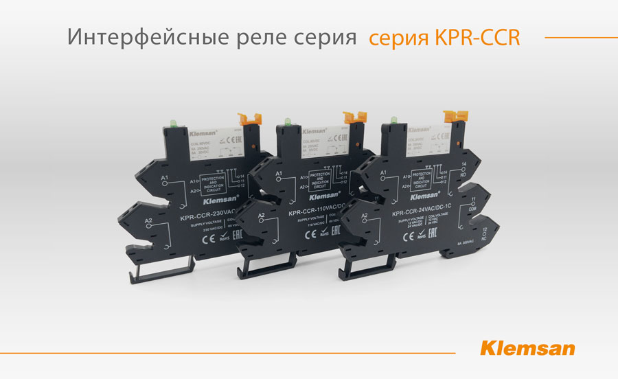 Klemsan серия KPR-CCR